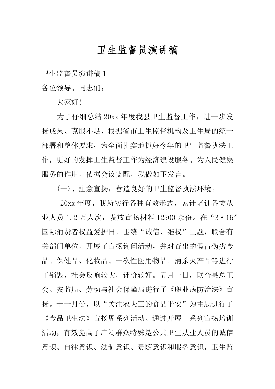 卫生监督员演讲稿优质.docx_第1页