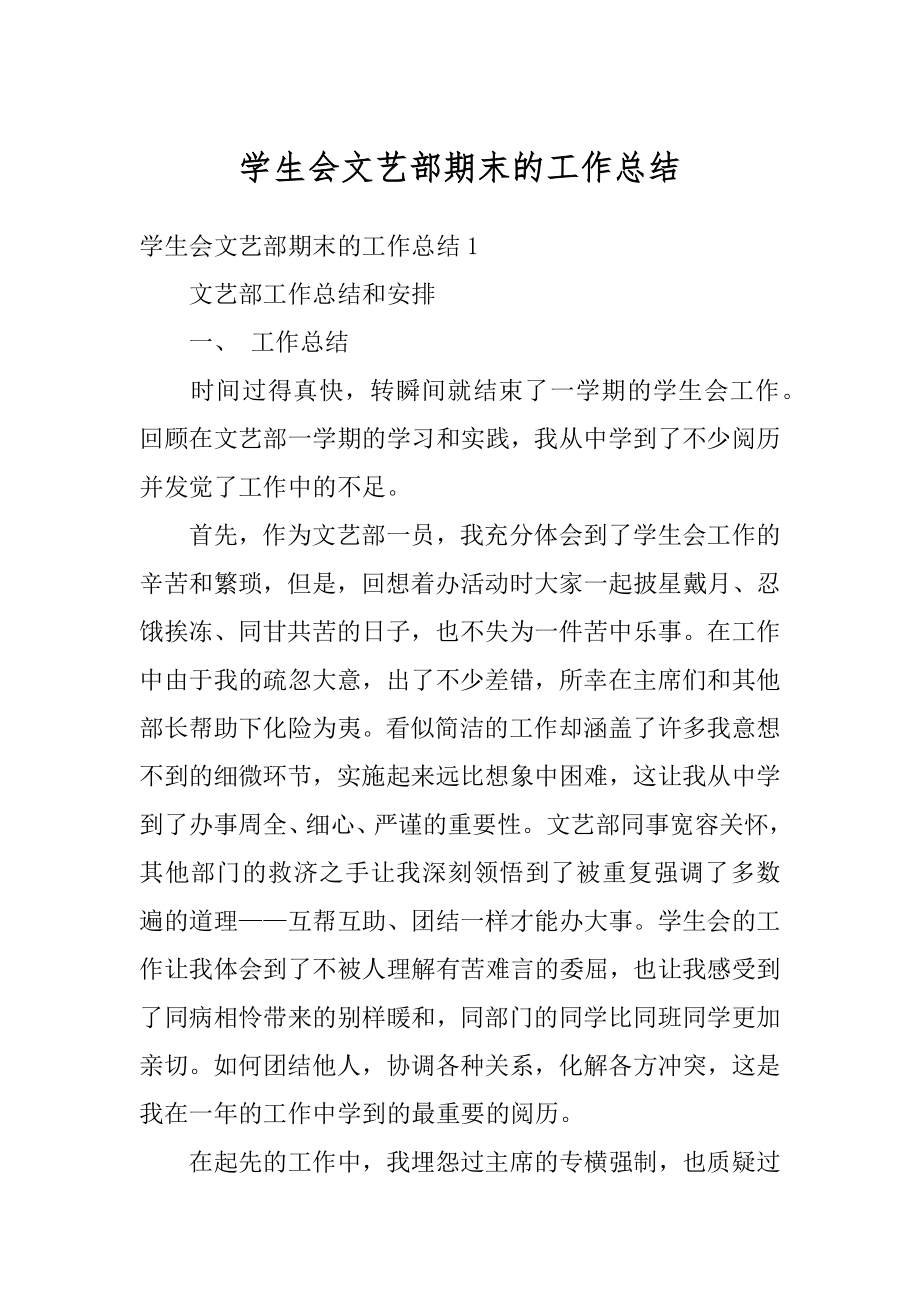 学生会文艺部期末的工作总结汇编.docx_第1页