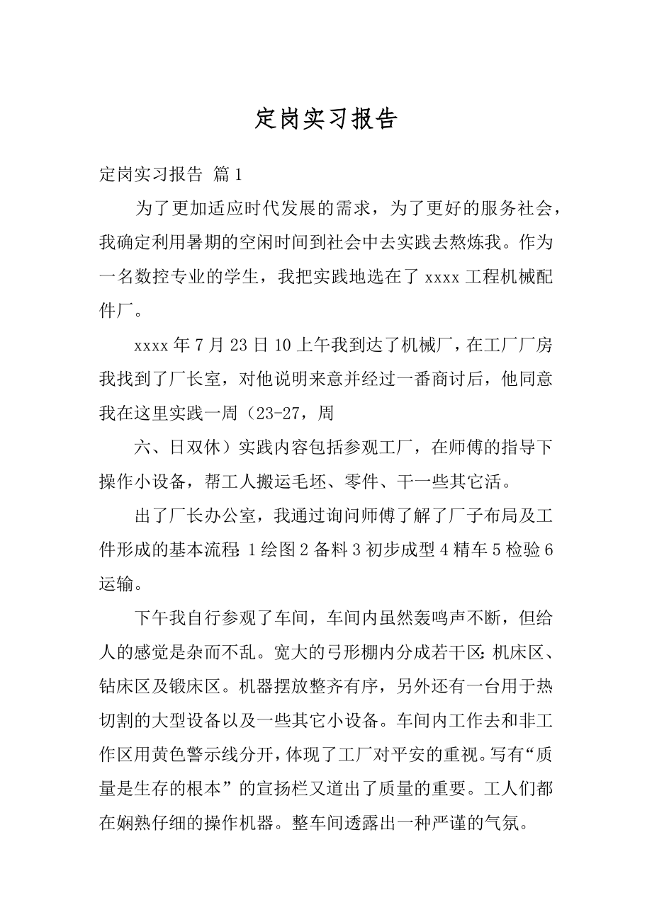 定岗实习报告优质.docx_第1页