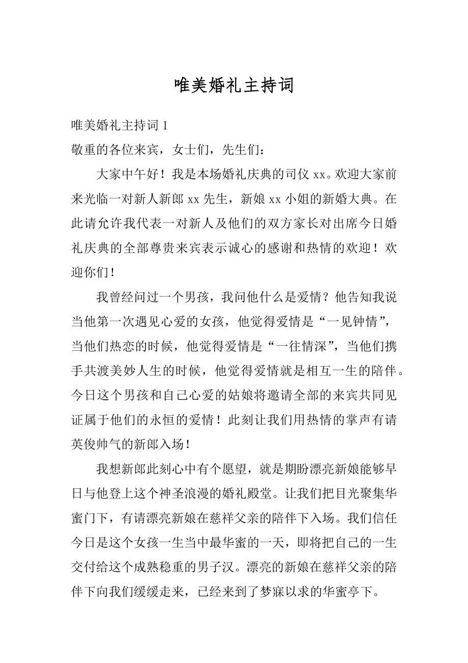 唯美婚礼主持词精选.docx_第1页