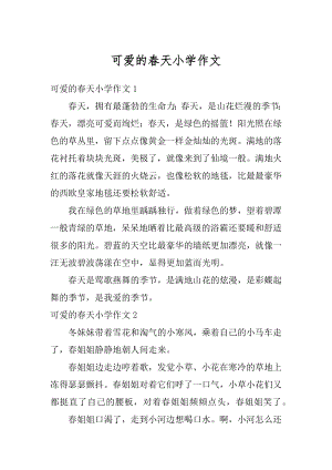 可爱的春天小学作文优质.docx