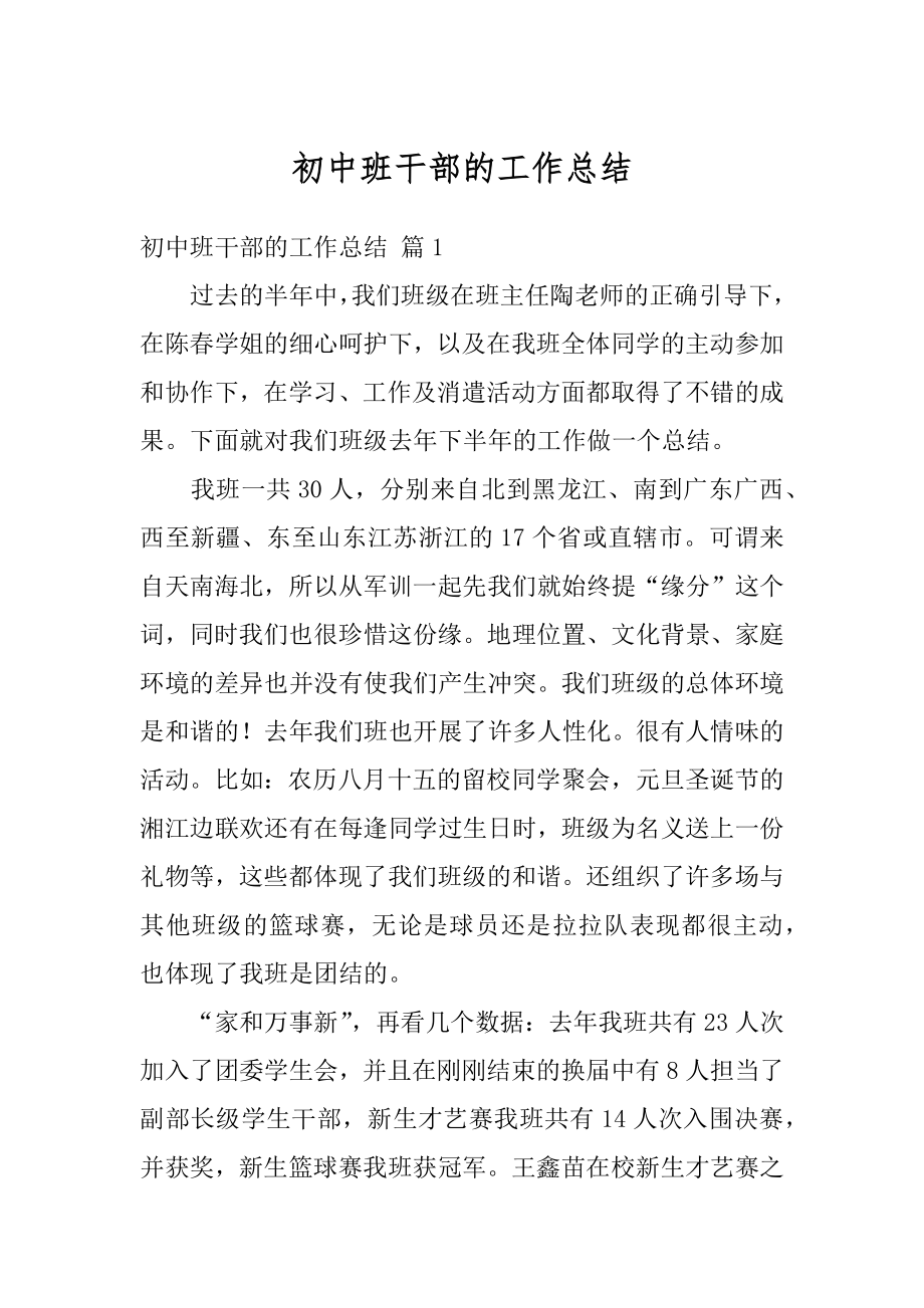 初中班干部的工作总结例文.docx_第1页