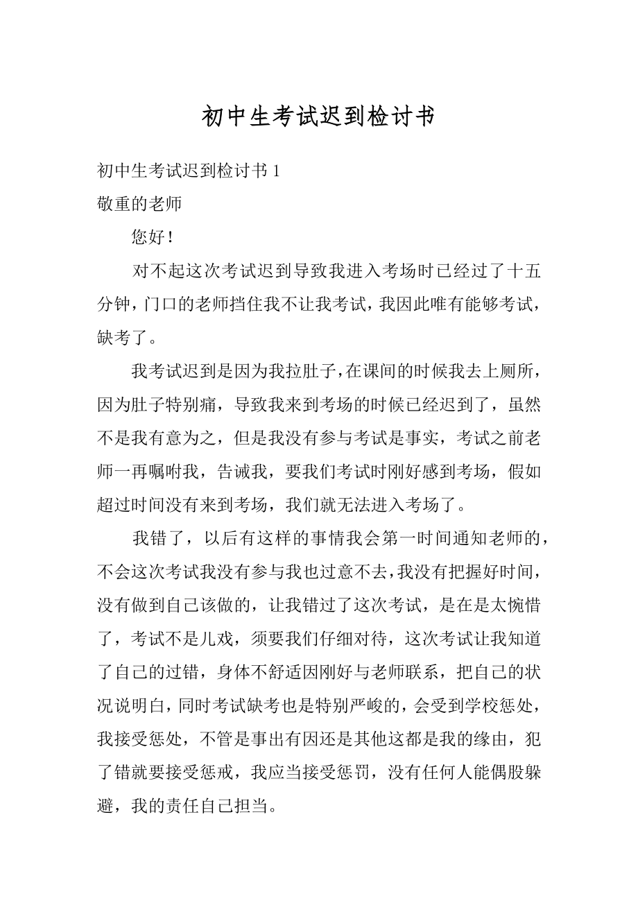 初中生考试迟到检讨书精选.docx_第1页