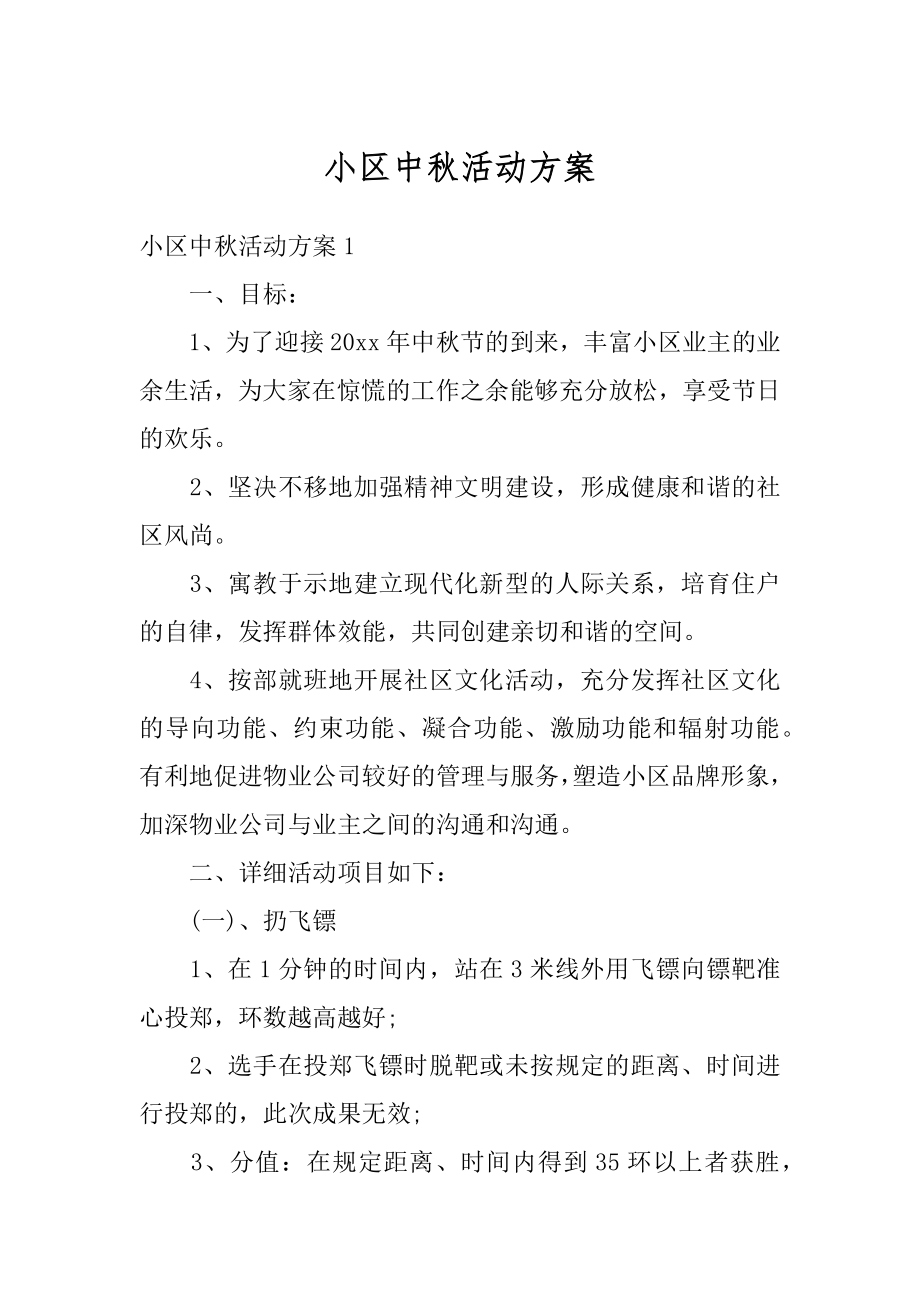 小区中秋活动方案汇编.docx_第1页