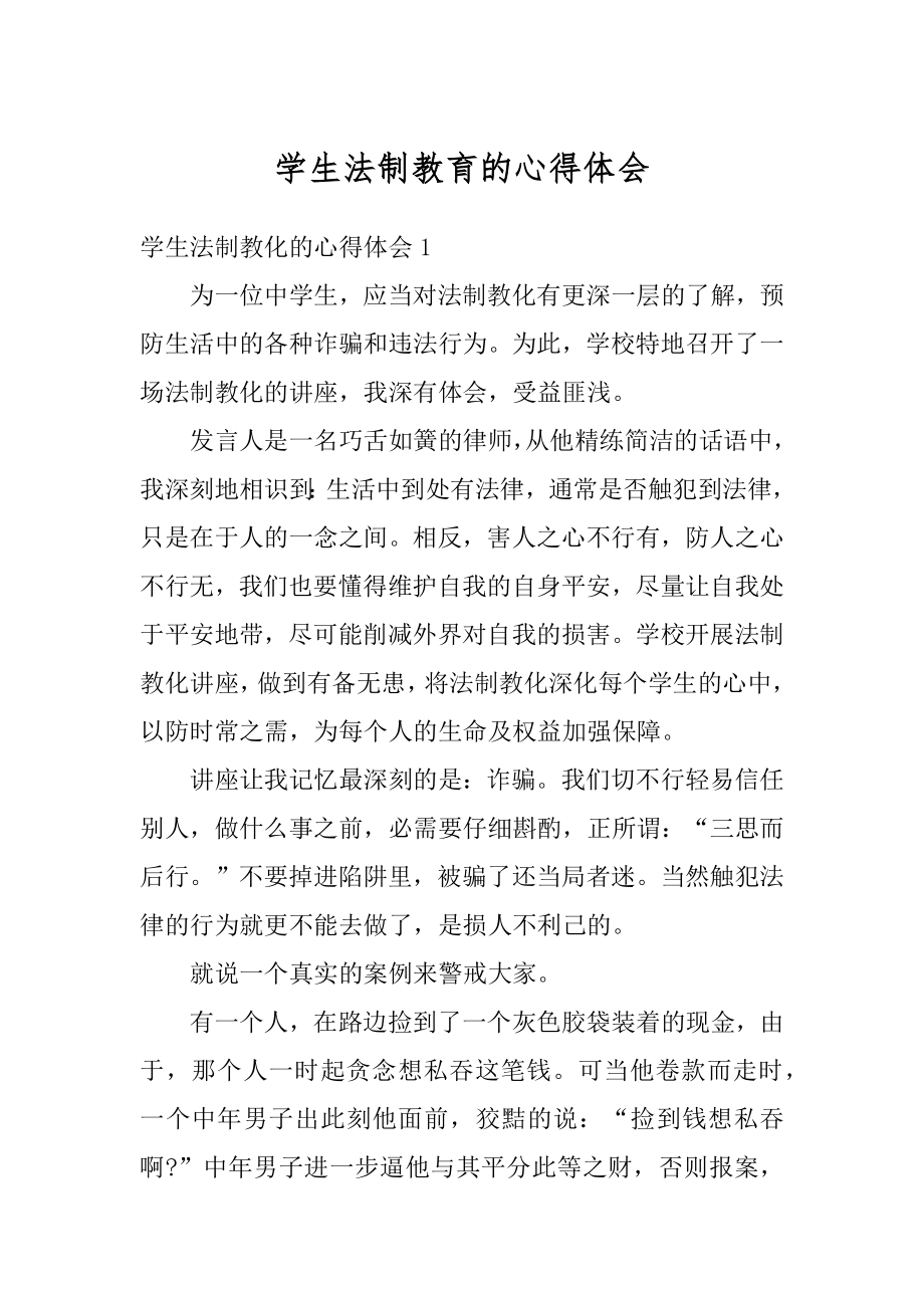 学生法制教育的心得体会范文.docx_第1页