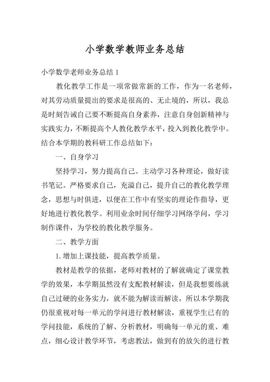 小学数学教师业务总结精编.docx_第1页