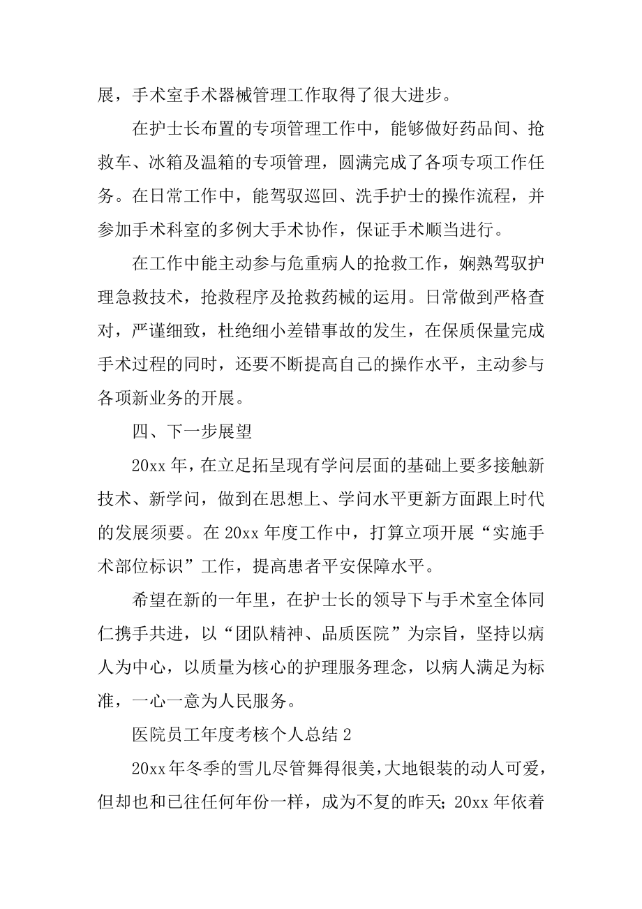 医院员工年度考核个人总结范本.docx_第2页