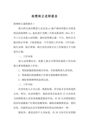 助理转正述职报告最新.docx