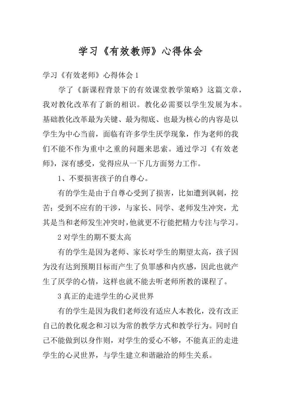 学习《有效教师》心得体会精编.docx_第1页