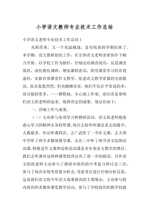 小学语文教师专业技术工作总结优质.docx