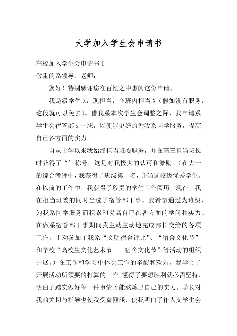 大学加入学生会申请书例文.docx_第1页