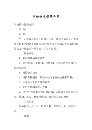 学校物业管理合同最新.docx