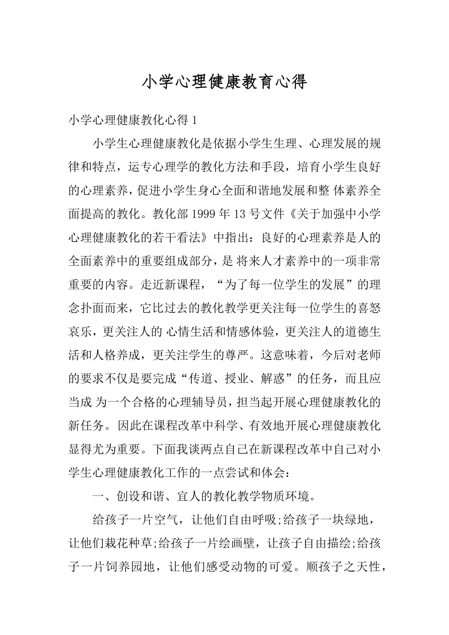 小学心理健康教育心得精选.docx_第1页