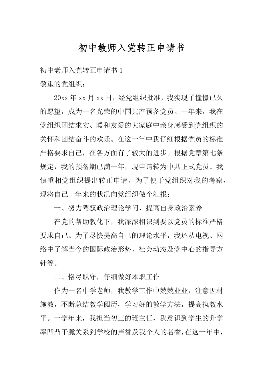 初中教师入党转正申请书精选.docx_第1页