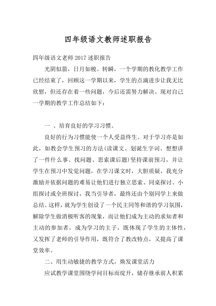 四年级语文教师述职报告范文.docx_第1页