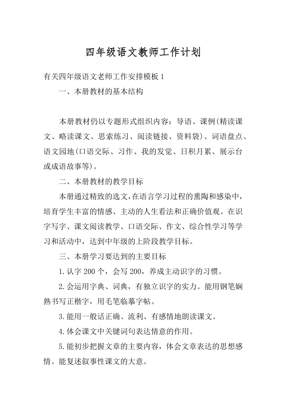 四年级语文教师工作计划范本.docx_第1页