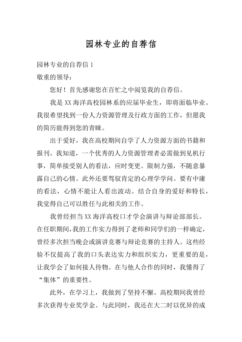 园林专业的自荐信精品.docx_第1页