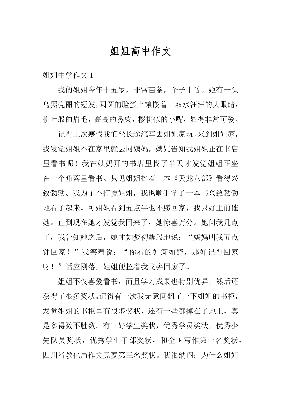 姐姐高中作文优质.docx_第1页