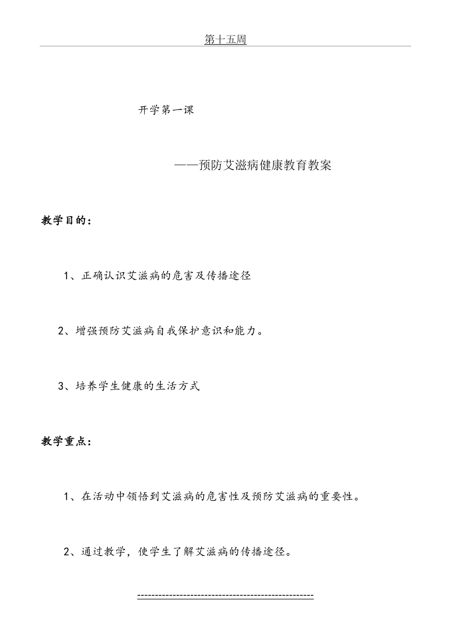 初中安全教育之艾滋病安全教案.doc_第2页