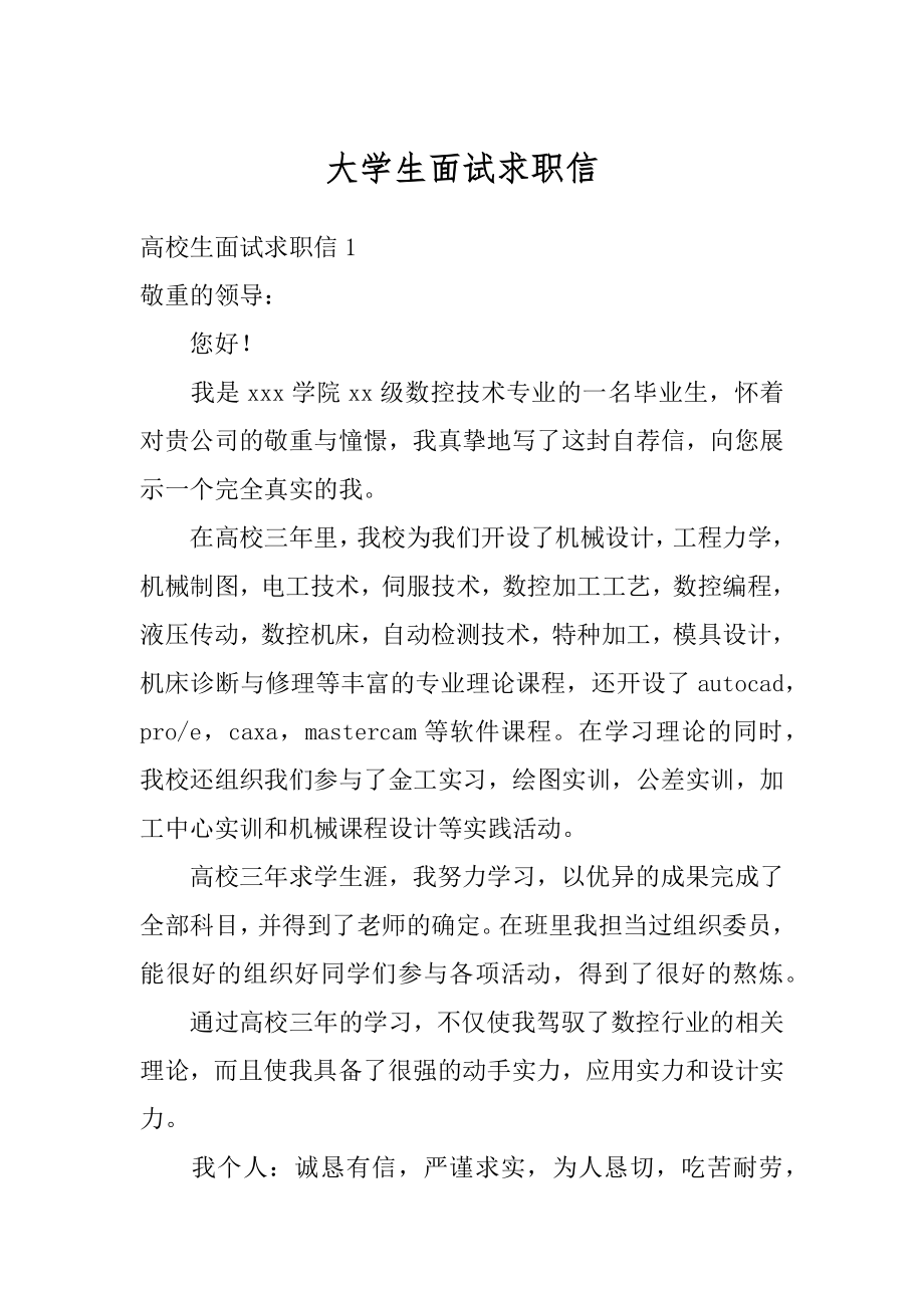 大学生面试求职信范文.docx_第1页