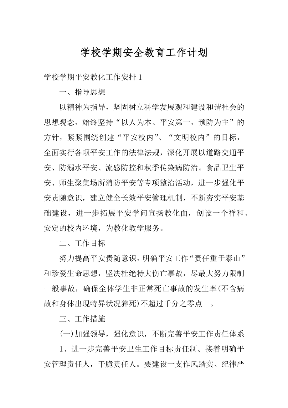 学校学期安全教育工作计划精编.docx_第1页