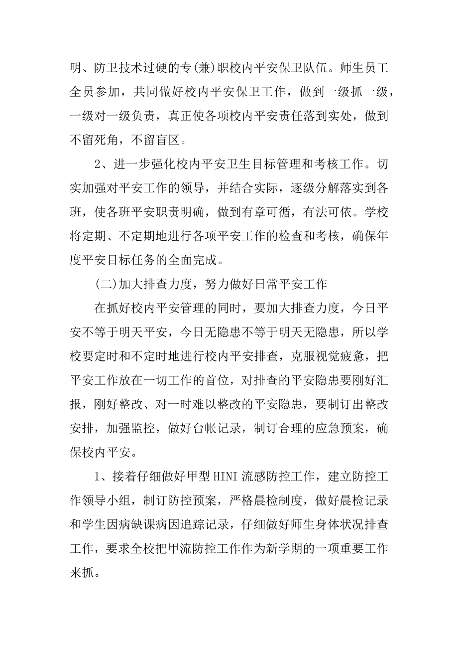 学校学期安全教育工作计划精编.docx_第2页