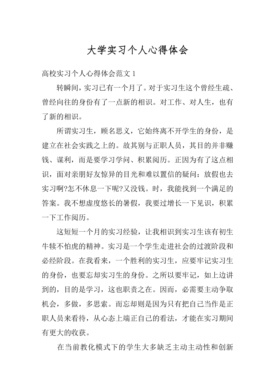 大学实习个人心得体会精品.docx_第1页