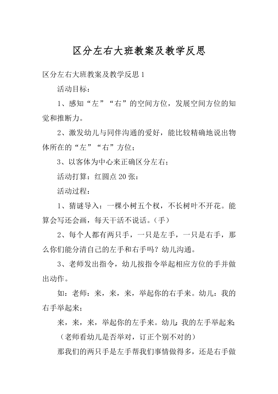 区分左右大班教案及教学反思范本.docx_第1页