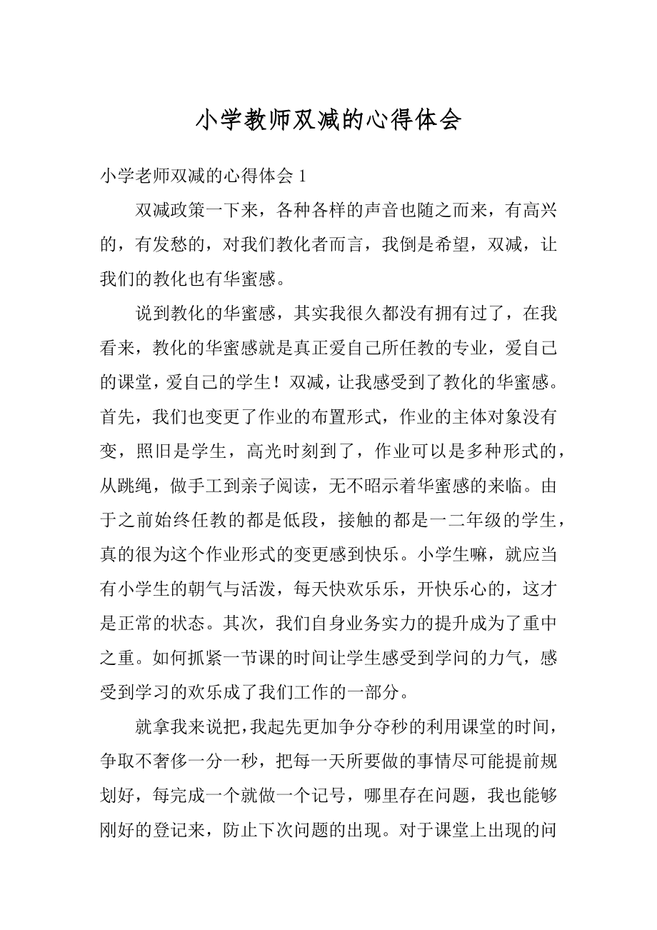 小学教师双减的心得体会例文.docx_第1页