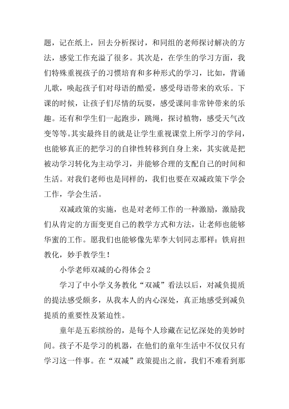 小学教师双减的心得体会例文.docx_第2页