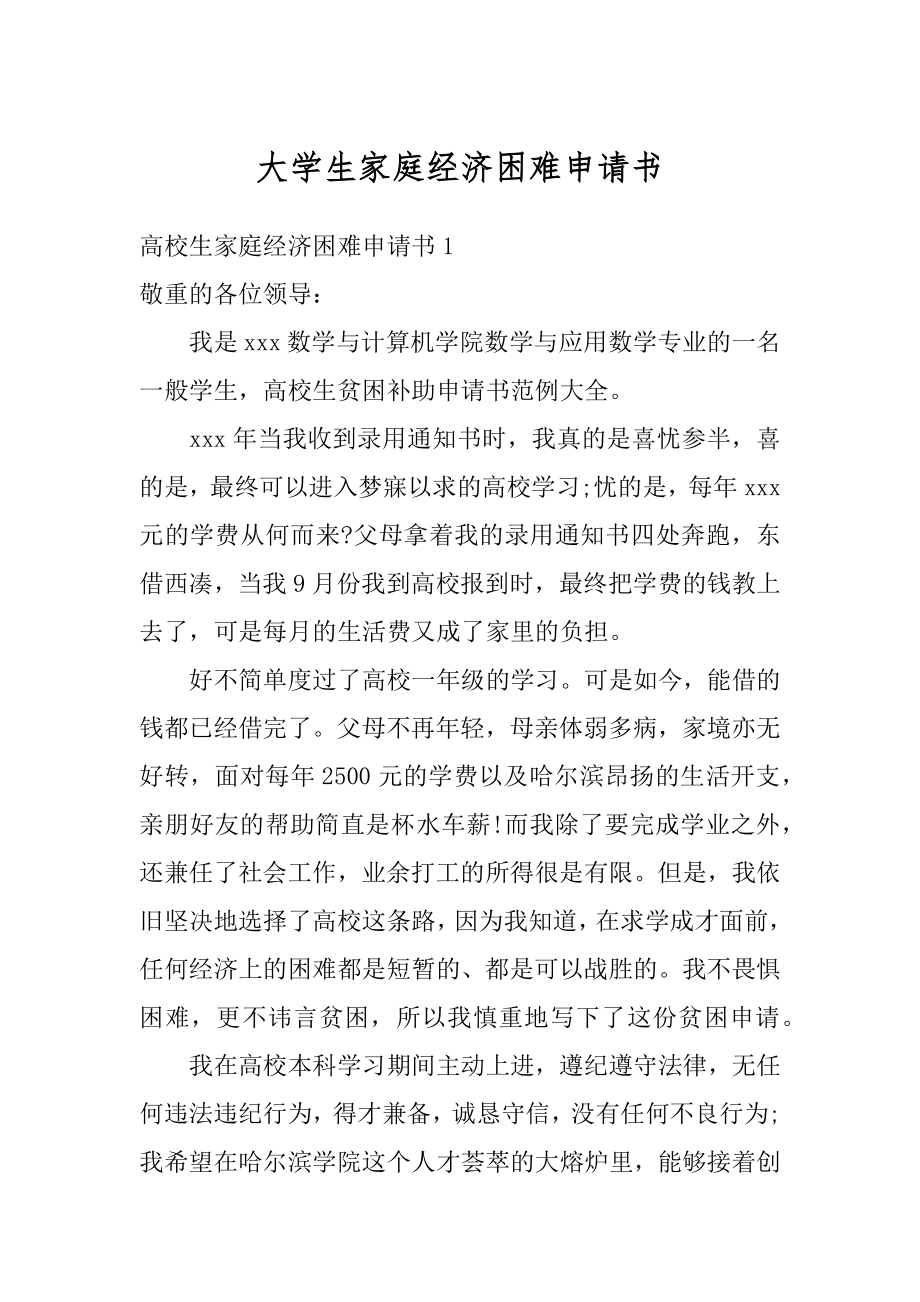 大学生家庭经济困难申请书精编.docx_第1页