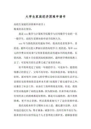 大学生家庭经济困难申请书精编.docx