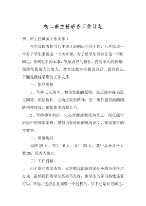 初二班主任班务工作计划范例.docx