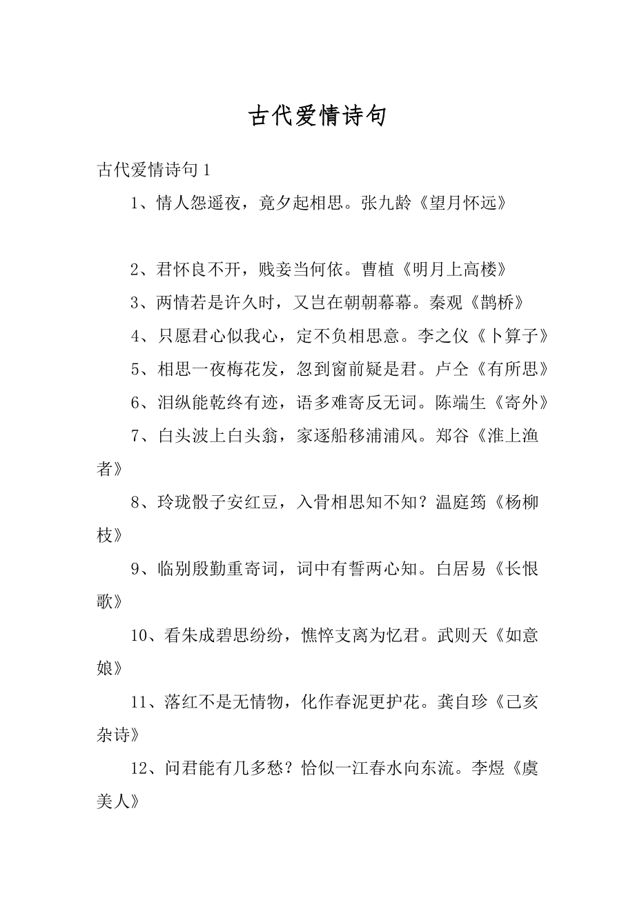 古代爱情诗句精品.docx_第1页