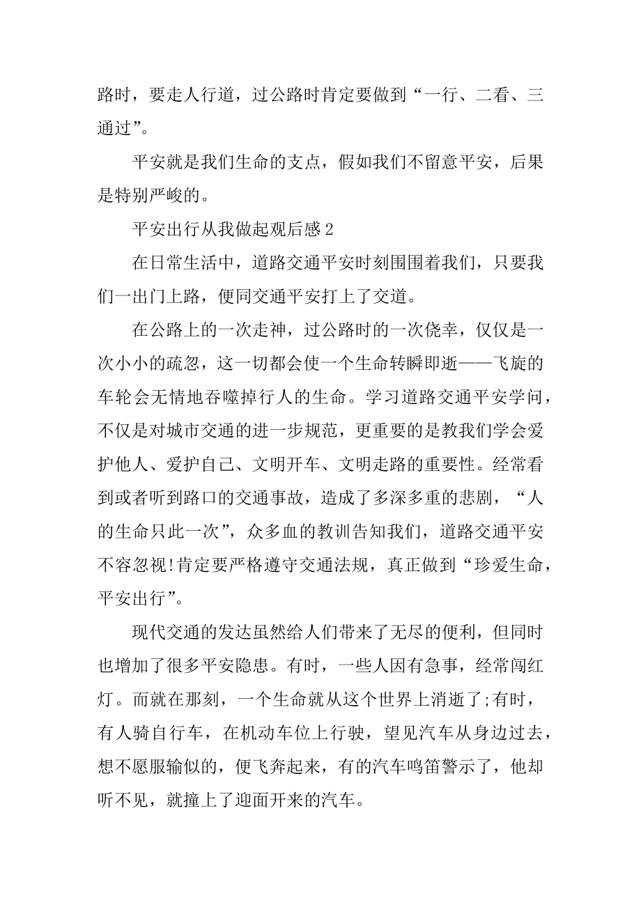 安全出行从我做起观后感汇编.docx_第2页