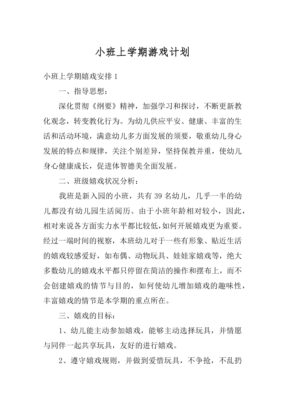 小班上学期游戏计划汇总.docx_第1页