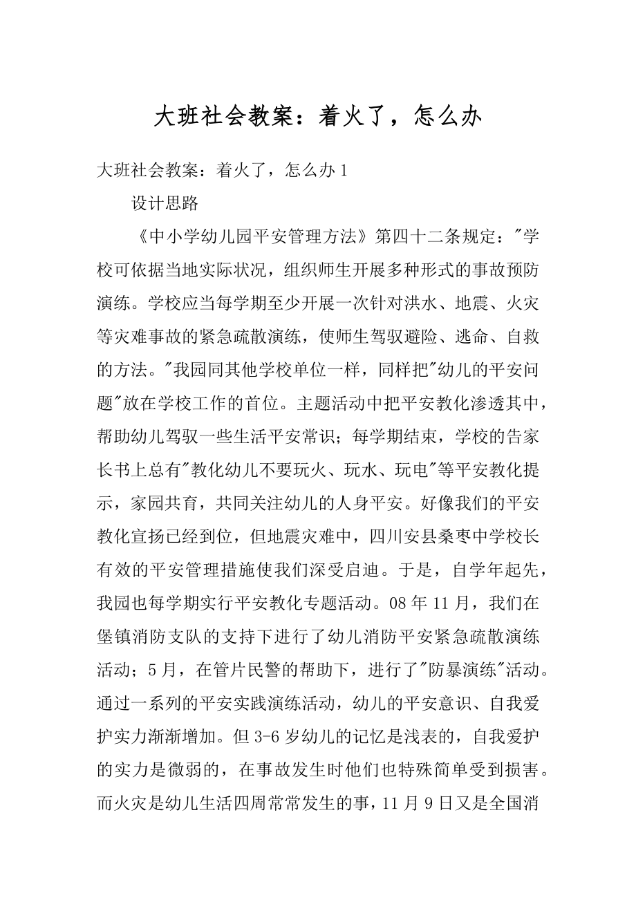 大班社会教案：着火了怎么办汇编.docx_第1页