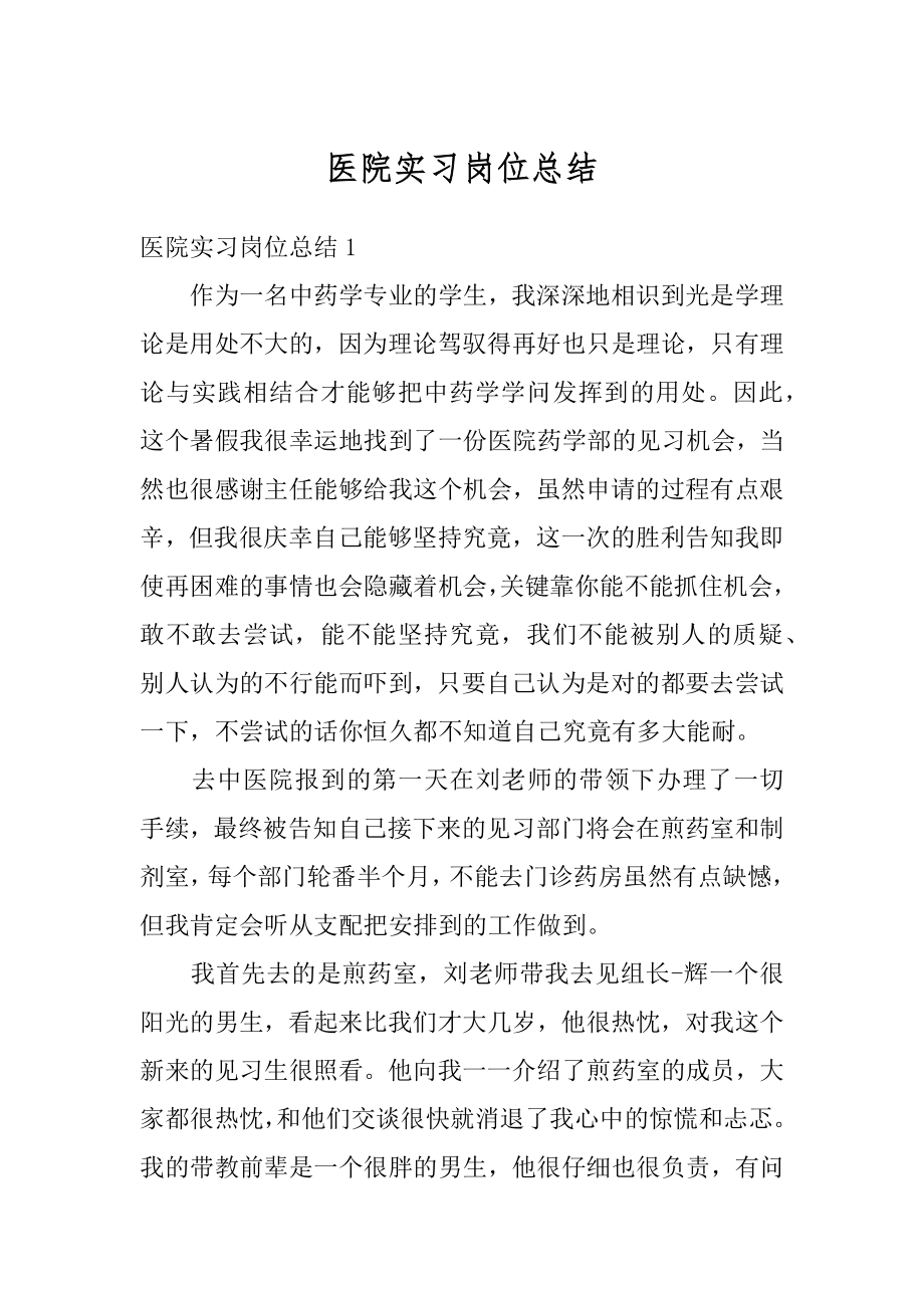 医院实习岗位总结范本.docx_第1页