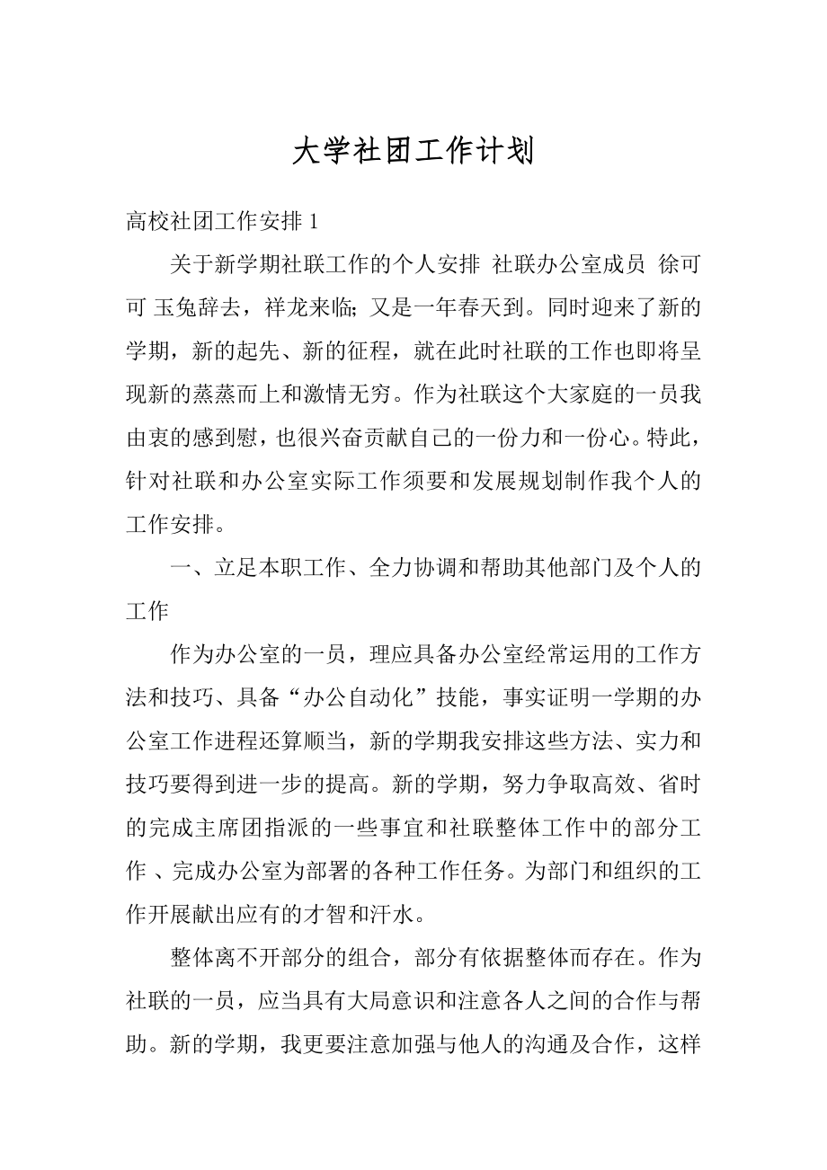 大学社团工作计划精选.docx_第1页