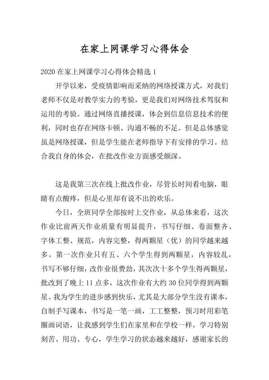 在家上网课学习心得体会精品.docx_第1页