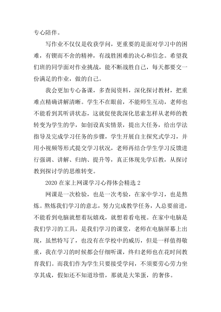 在家上网课学习心得体会精品.docx_第2页