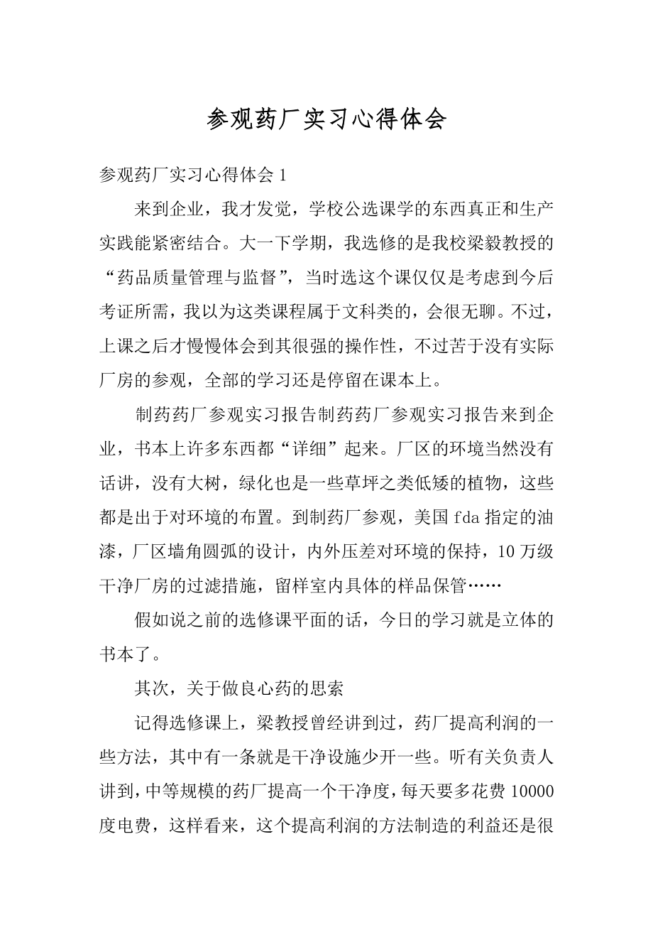 参观药厂实习心得体会精选.docx_第1页