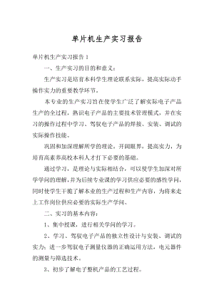 单片机生产实习报告精编.docx