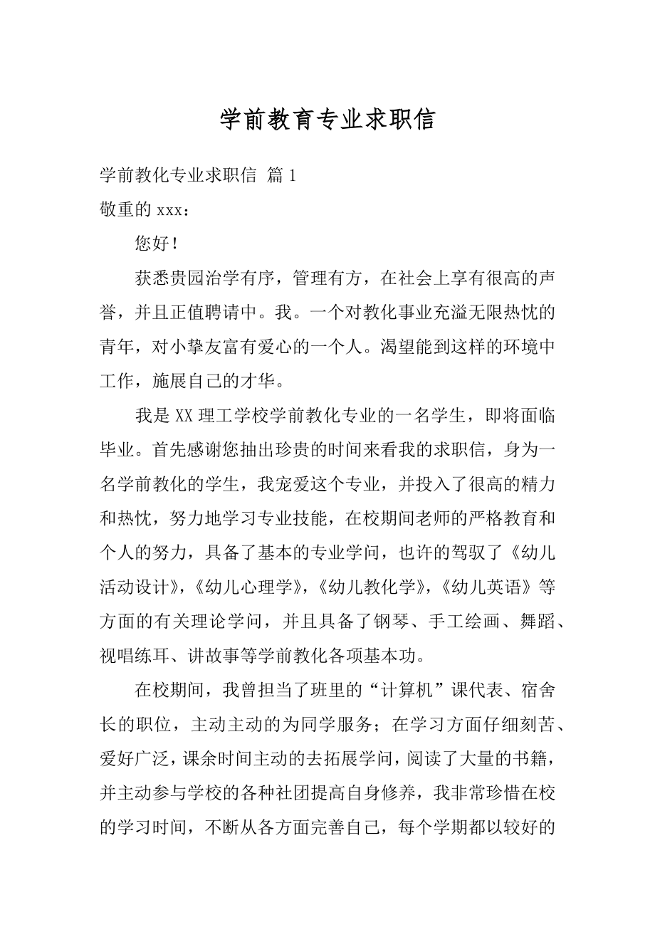 学前教育专业求职信最新.docx_第1页