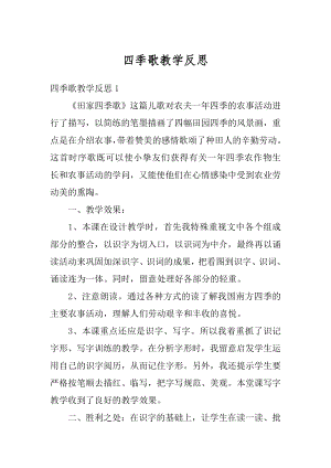 四季歌教学反思汇总.docx