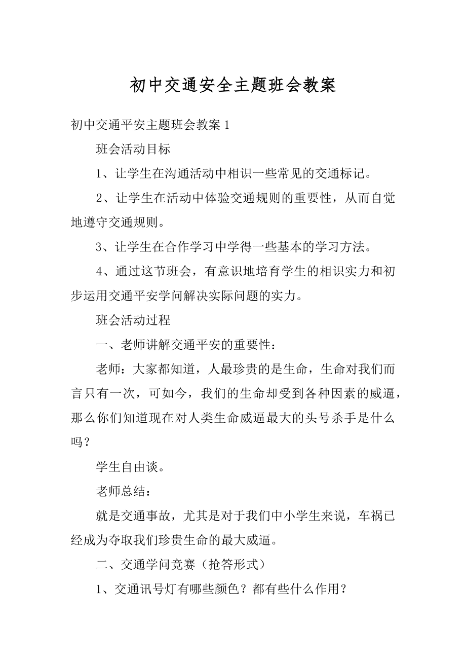 初中交通安全主题班会教案范本.docx_第1页