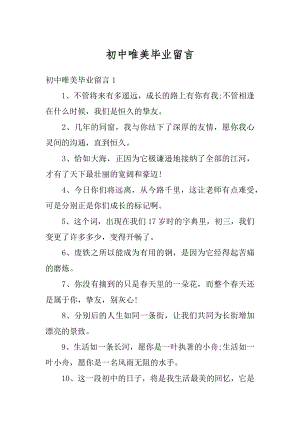 初中唯美毕业留言优质.docx