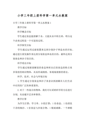 小学三年级上册科学第一单元水教案汇编.docx