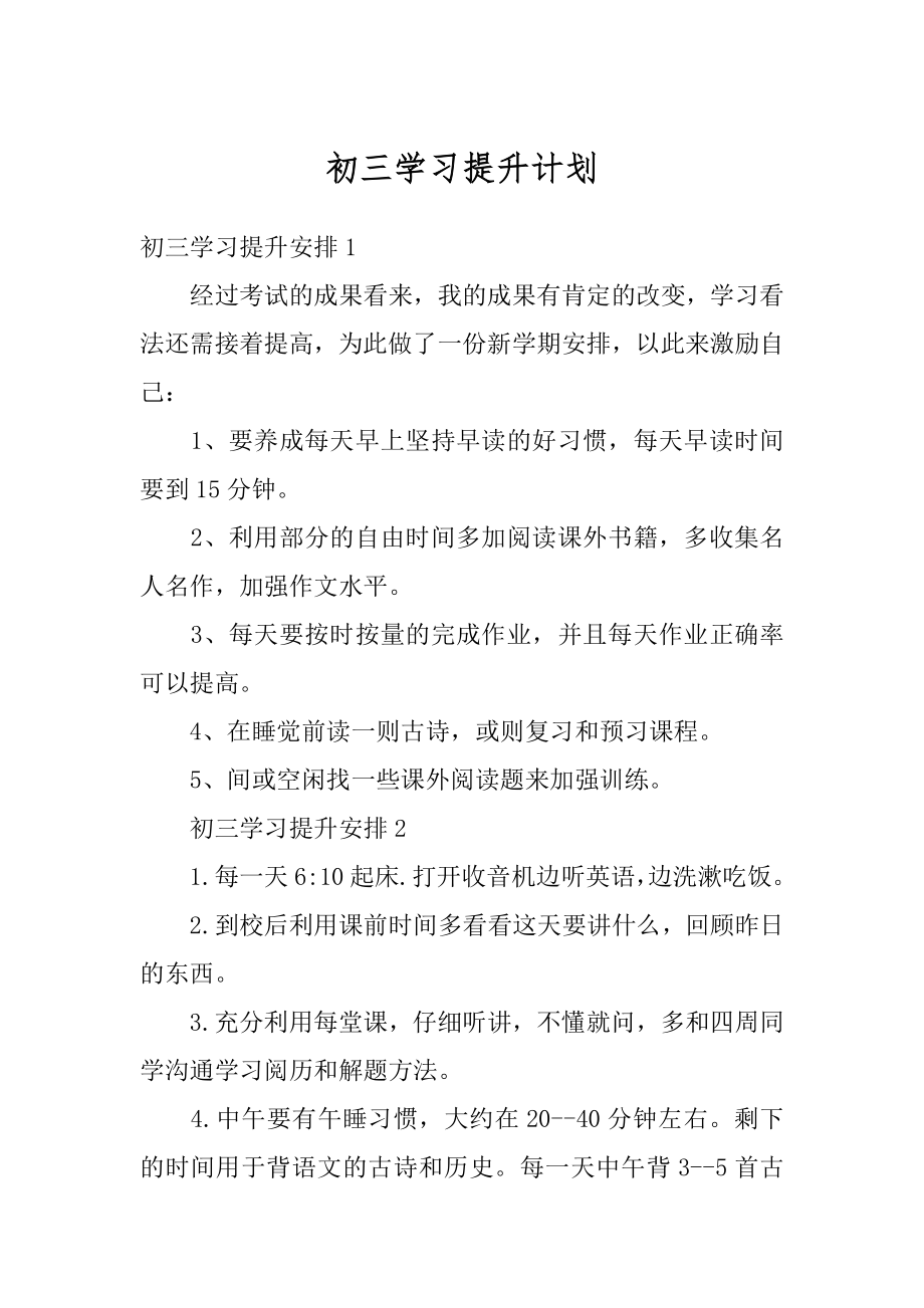 初三学习提升计划精选.docx_第1页