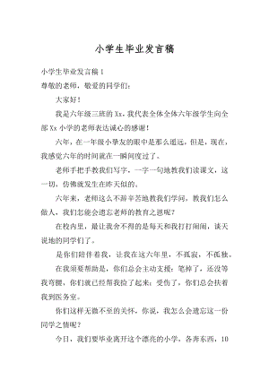 小学生毕业发言稿精编.docx